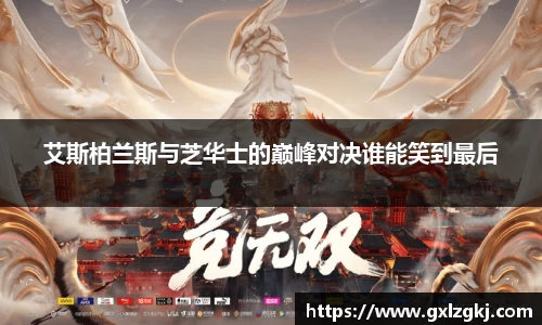 艾斯柏兰斯与芝华士的巅峰对决谁能笑到最后