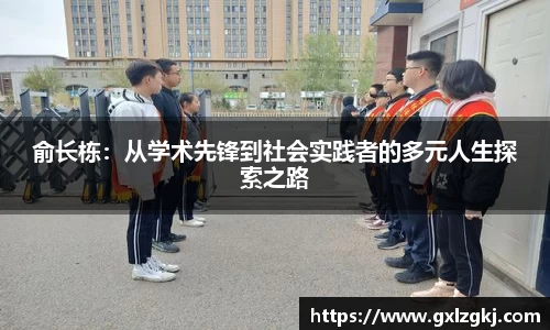 俞长栋：从学术先锋到社会实践者的多元人生探索之路