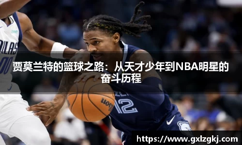 贾莫兰特的篮球之路：从天才少年到NBA明星的奋斗历程