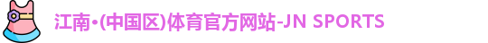 江南体育